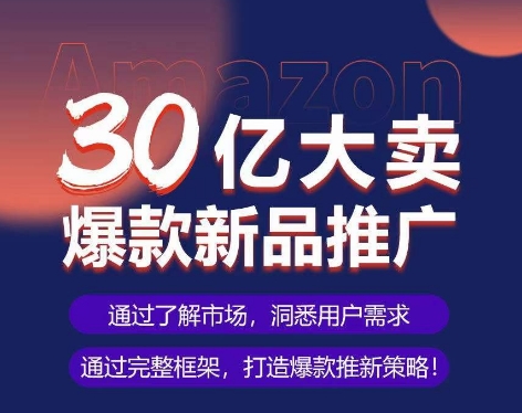 亚马逊·30亿大卖爆款新品推广，可复制、全程案例实操的爆款推新SOP-CAA8.COM网创项目网