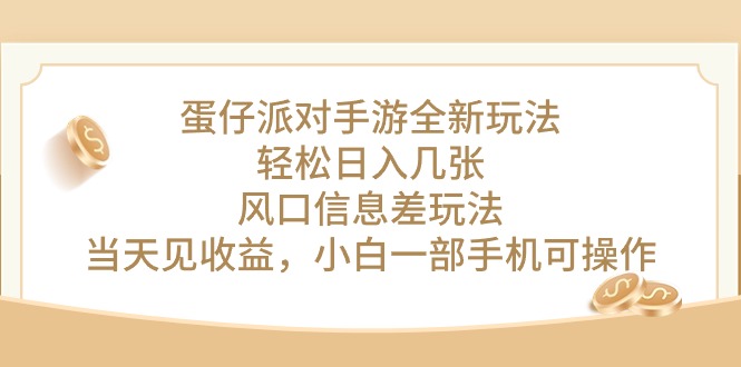 （10307期）蛋仔派对手游全新玩法，轻松日入几张，风口信息差玩法，当天见收益，小…-CAA8.COM网创项目网