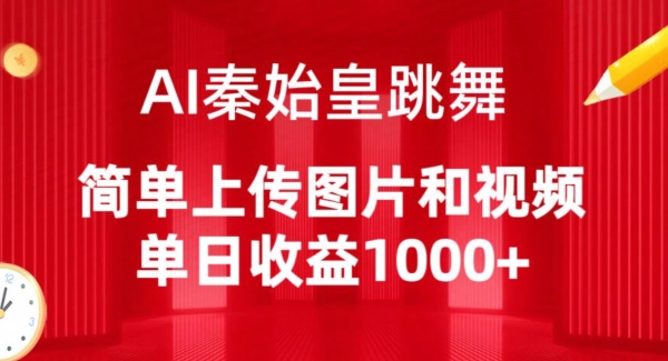 AI秦始皇跳舞，简单上传图片和视频，单日收益1000+-CAA8.COM网创项目网