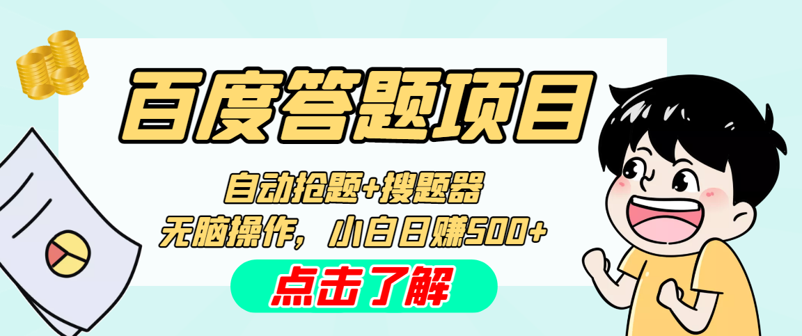 最新百度答题搬砖工作室内部脚本 支持多号操作 号称100%不封号 单号一天50+-CAA8.COM网创项目网