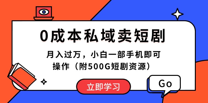 （10226期）0成本私域卖短剧，月入过万，小白一部手机即可操作（附500G短剧资源）-CAA8.COM网创项目网