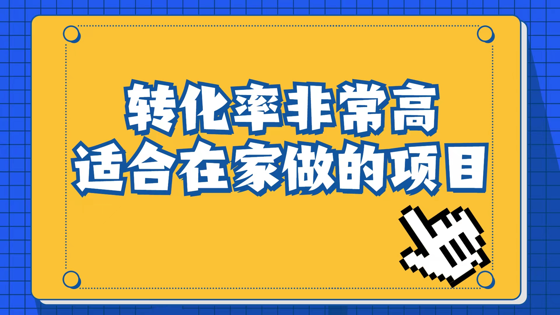 小红书虚拟电商项目：从小白到精英（视频课程+交付手册）-CAA8.COM网创项目网