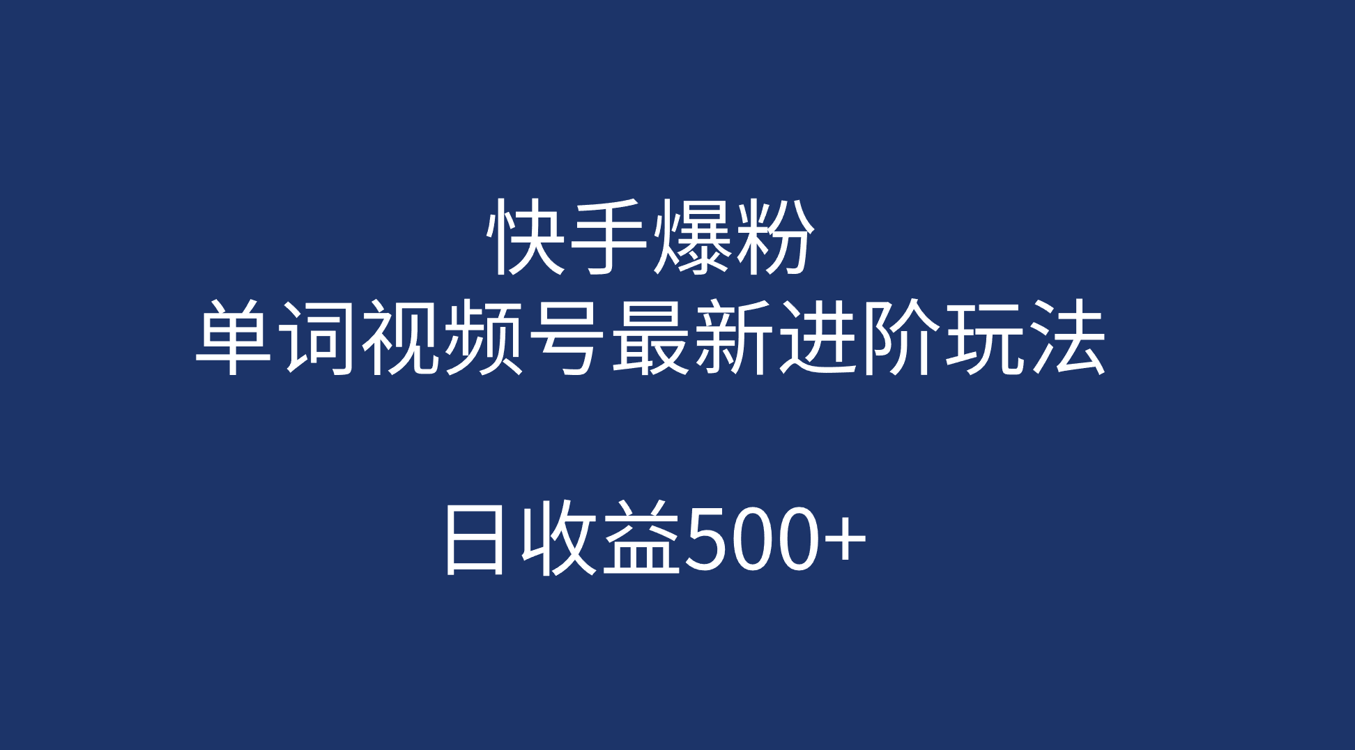 快手爆粉，单词视频号最新进阶玩法，日收益500+（教程+素材）-CAA8.COM网创项目网