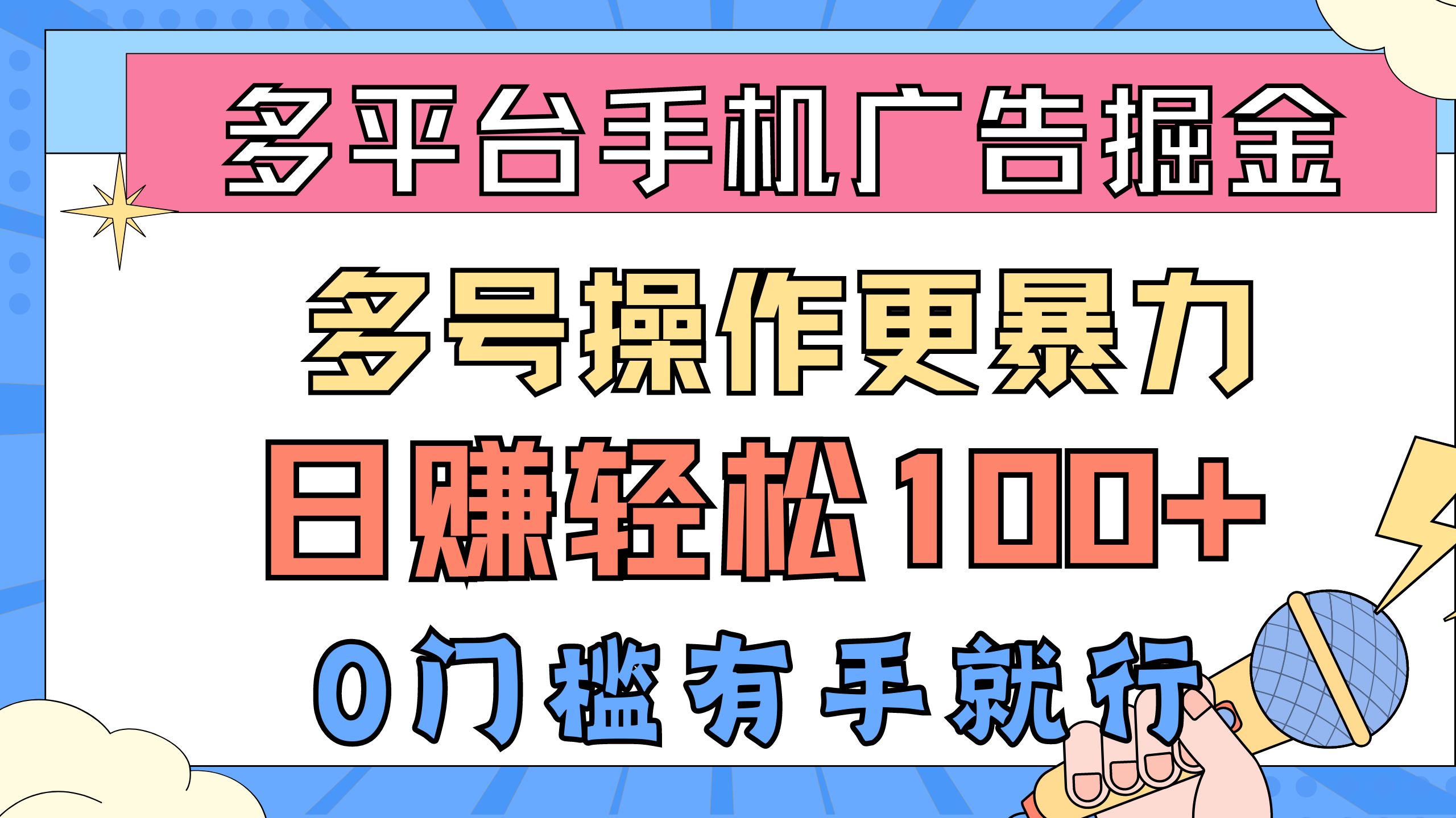 （10702期）多平台手机广告掘， 多号操作更暴力，日赚轻松100+，0门槛有手就行-CAA8.COM网创项目网