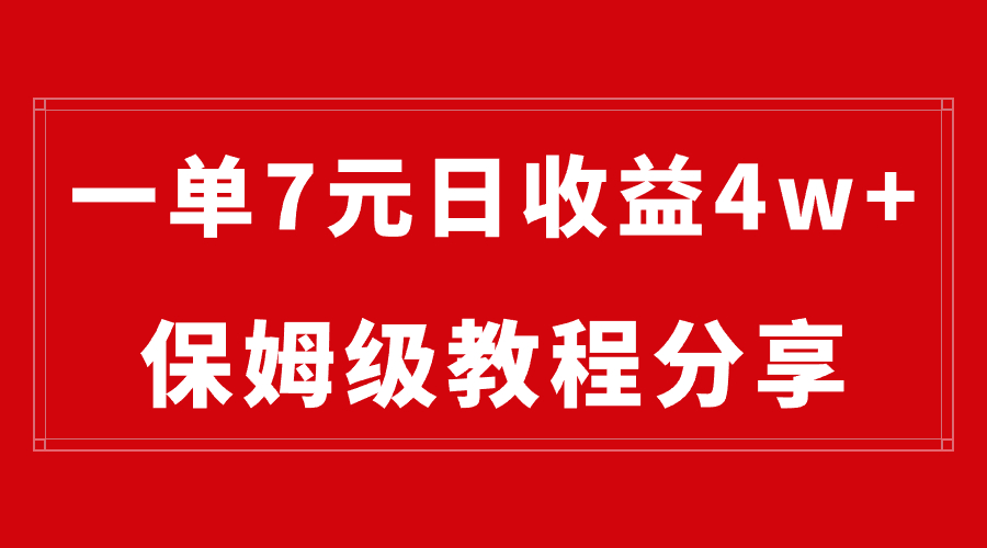 纯搬运做网盘拉新一单7元，最高单日收益40000+（保姆级教程）-CAA8.COM网创项目网