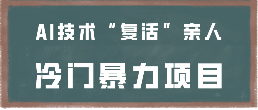 一看就会，分分钟上手制作，用AI技术“复活”亲人，冷门暴力项目-CAA8.COM网创项目网