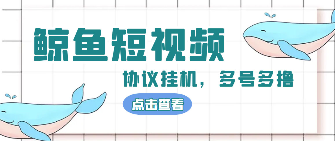 单号300+鲸鱼短视频协议全网首发 多号无限做号独家项目打金(多号协议+教程)-CAA8.COM网创项目网