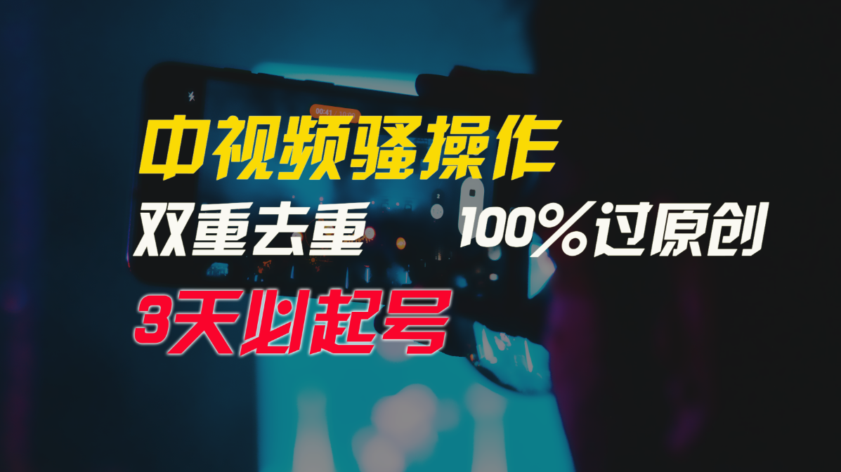 中视频骚操作，双重去重100%过原创，3天比必起号，简单无脑，月入3W+-CAA8.COM网创项目网