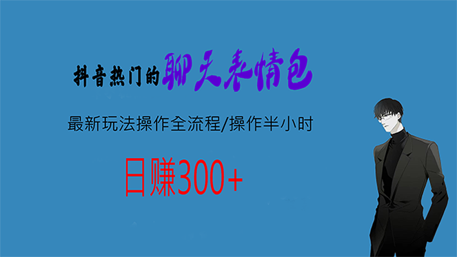 热门的聊天表情包最新玩法操作全流程，每天操作半小时，轻松日入300+-CAA8.COM网创项目网