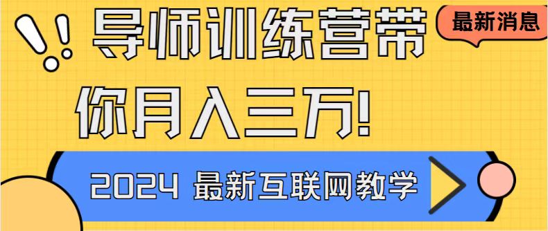 导师训练营互联网最牛逼的项目没有之一，新手小白必学，月入2万+轻轻松…-CAA8.COM网创项目网