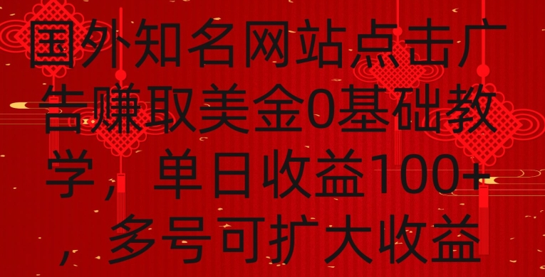 国外点击广告赚取美金0基础教学，单个广告0.01-0.03美金，每个号每天可以点200+广告-CAA8.COM网创项目网