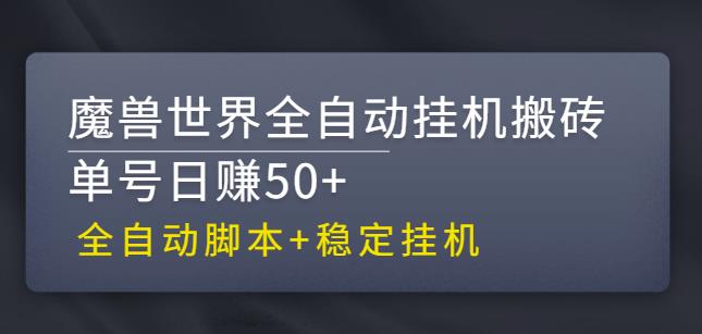 【稳定挂机】魔兽世界全自动挂机搬砖项目，单号日赚50+【全自动脚本】-CAA8.COM网创项目网