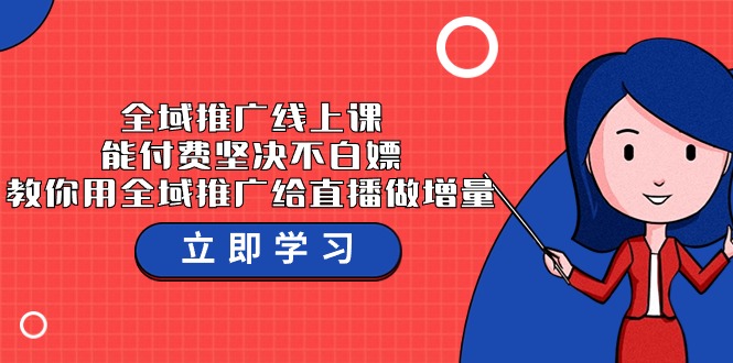 全域推广线上课，能付费坚决不白嫖，教你用全域推广给直播做增量-37节课-CAA8.COM网创项目网