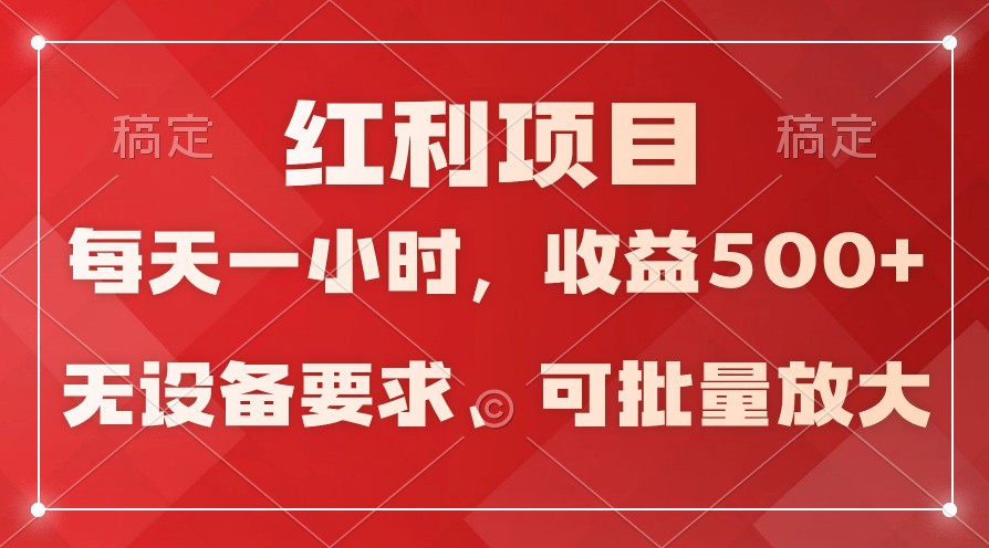 日均收益500+，全天24小时可操作，可批量放大，稳定！-CAA8.COM网创项目网