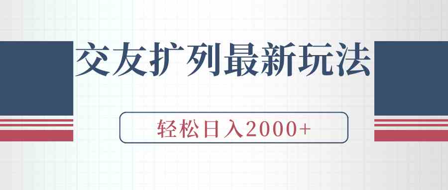 （9323期）交友扩列最新玩法，加爆微信，轻松日入2000+-CAA8.COM网创项目网