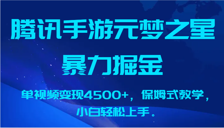 腾讯手游元梦之星暴力掘金，单视频变现4500+，保姆式教学，小白轻松上手。-CAA8.COM网创项目网