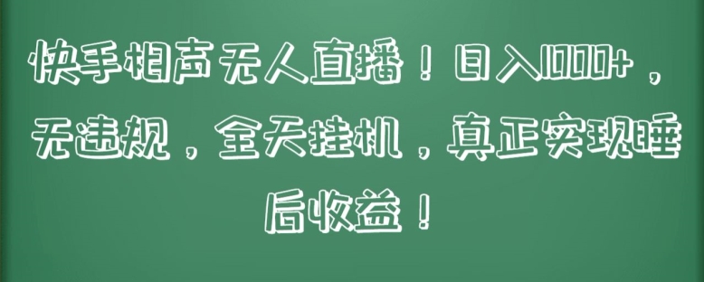 快手相声无人直播，日入1000+，无违规，全天挂机，真正实现睡后收益-CAA8.COM网创项目网