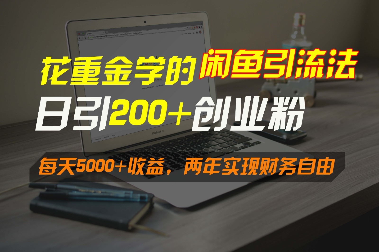 花重金学的闲鱼引流法，日引流300+创业粉，每天5000+收益，两年实现财务自由-CAA8.COM网创项目网