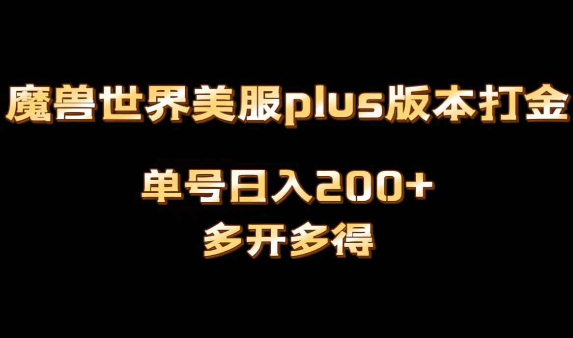 魔兽世界美服plus版本全自动打金搬砖，单机日入1000+可矩阵操作，多开多得-CAA8.COM网创项目网