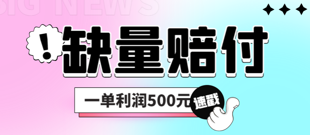 最新多平台缺量赔付玩法，简单操作一单利润500元-CAA8.COM网创项目网