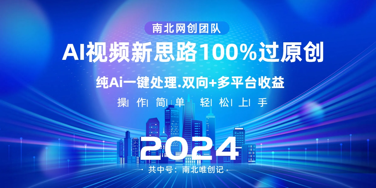 Ai视频新思路，AI一键处理，100%过原创，单视频热度上百万，双向多平台变现-CAA8.COM网创项目网