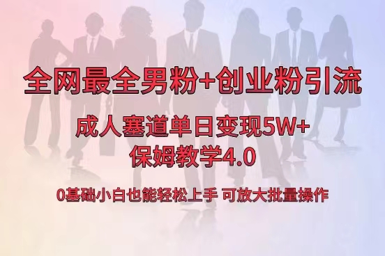 全网首发成人用品单日卖货5W+，最全男粉+创业粉引流玩法，小白也能轻松… -CAA8.COM网创项目网