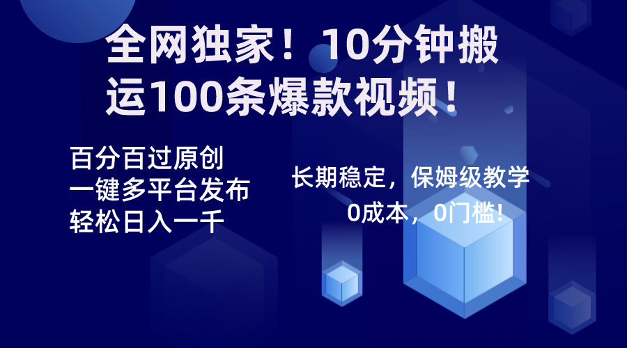 全网独家！10分钟搬运100条爆款视频！百分百过原创，一键多平台发布！！-CAA8.COM网创项目网