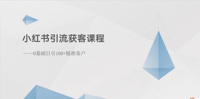 （10698期）小红书引流获客课程：0基础日引100+精准客户-CAA8.COM网创项目网