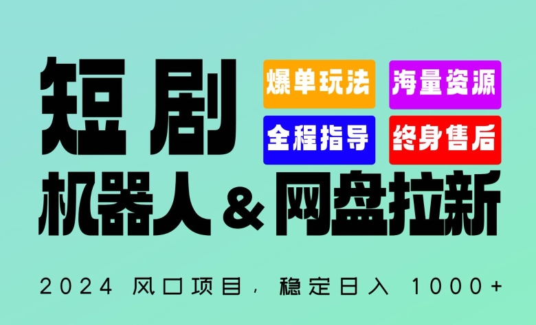 2024“短剧机器人+网盘拉新”全自动运行项目，稳定日入1000+，你的每一条专属链接都在为你赚钱-CAA8.COM网创项目网