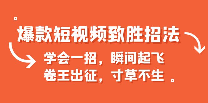 爆款短视频致胜招法，学会一招，瞬间起飞，卷王出征，寸草不生-CAA8.COM网创项目网