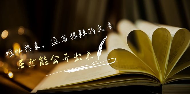 某公众号付费文章《难以想象，这篇狠辣的文章，居然能公开出来》-CAA8.COM网创项目网