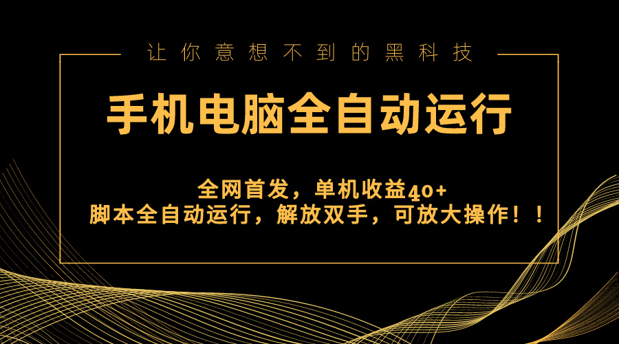 全网首发新平台，手机电脑全自动运行，单机收益40+解放双手，可放大操作！-CAA8.COM网创项目网