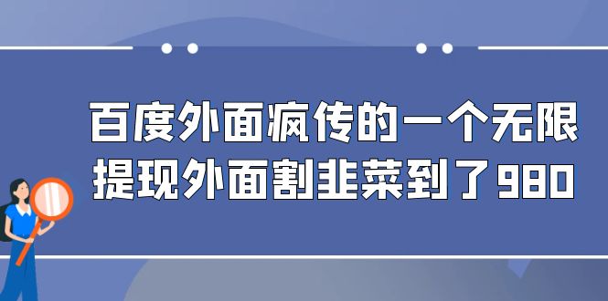 百度外面疯传的一个无限提现外面割韭菜到了980-CAA8.COM网创项目网