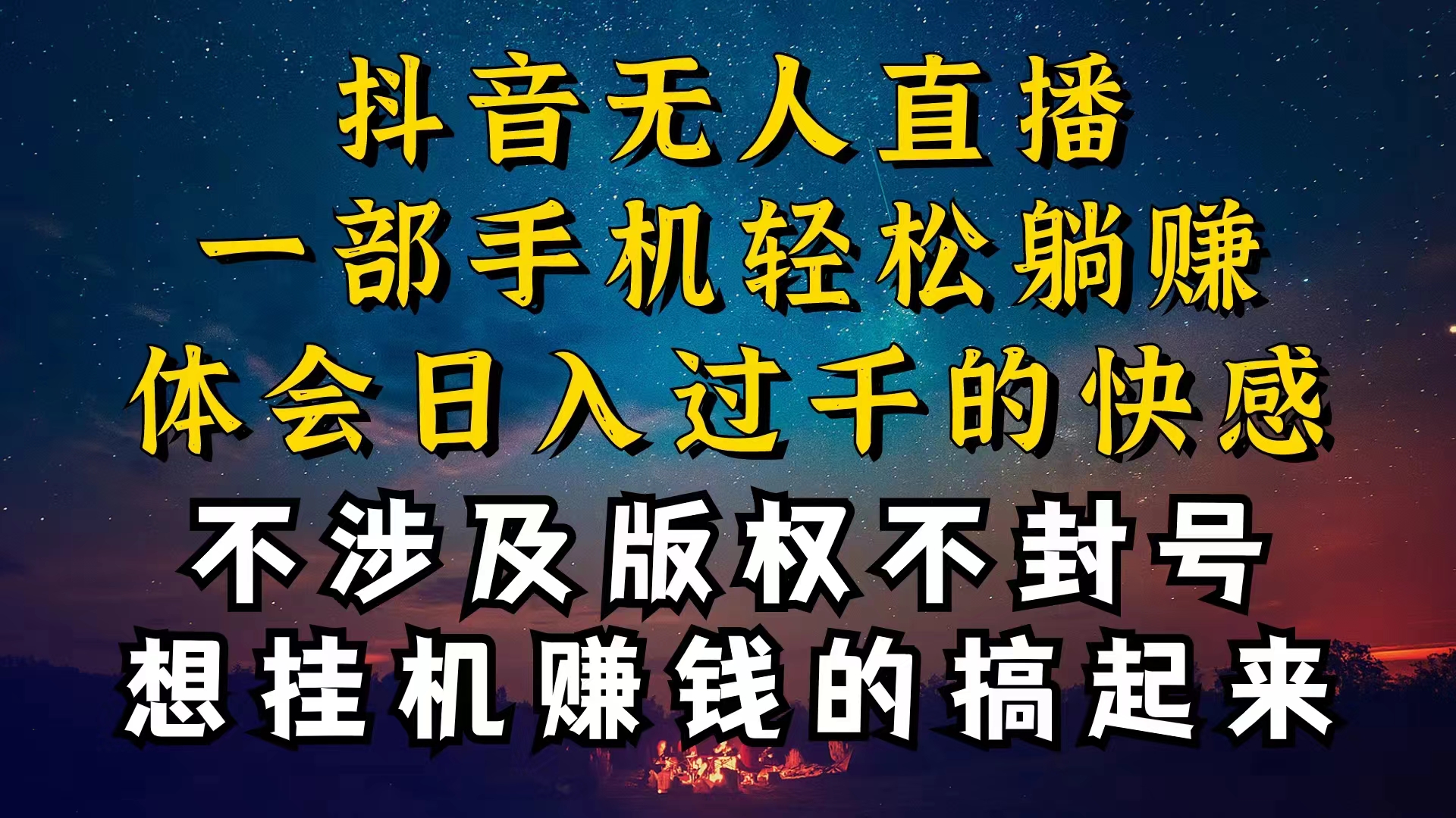 （10831期）抖音无人直播技巧揭秘，为什么你的无人天天封号，我的无人日入上千，还…-CAA8.COM网创项目网