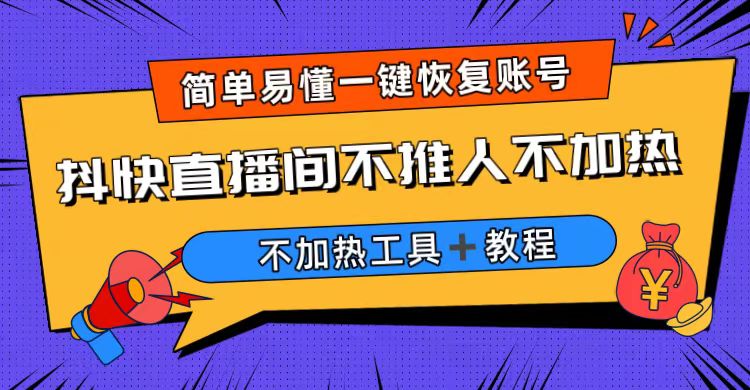 外面收费199的最新直播间不加热，解决直播间不加热问题（软件＋教程）-CAA8.COM网创项目网