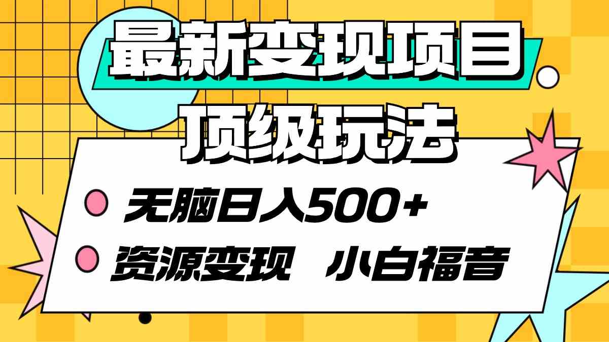 （9297期）最新变现项目顶级玩法 无脑日入500+ 资源变现 小白福音-CAA8.COM网创项目网