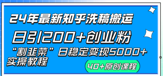 24年最新知乎洗稿日引200+创业粉“割韭菜”日稳定变现5000+实操教程-CAA8.COM网创项目网