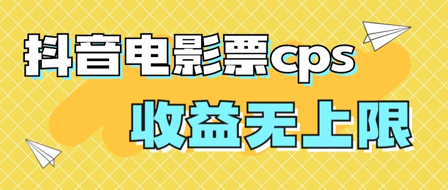 风口项目，抖音电影票cps，月入过万的机会来啦-CAA8.COM网创项目网