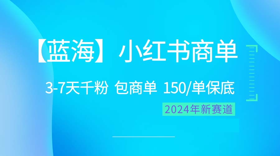 （10232期）2024蓝海项目【小红书商单】超级简单，快速千粉，最强蓝海，百分百赚钱-CAA8.COM网创项目网