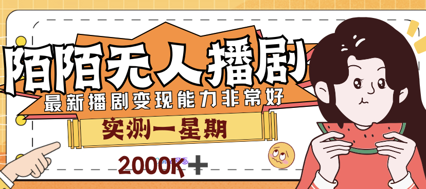 外面售价3999的陌陌最新播剧玩法实测7天2K收益新手小白都可操作-CAA8.COM网创项目网