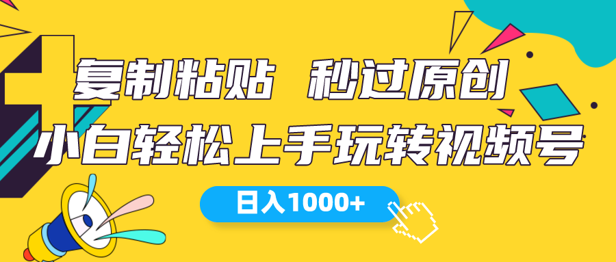 （10328期）视频号新玩法 小白可上手 日入1000+-CAA8.COM网创项目网