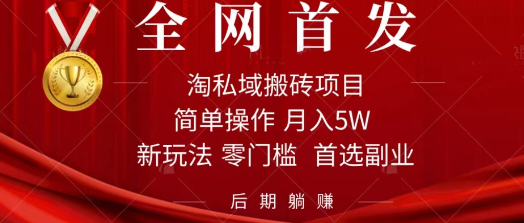 淘私域搬砖项目，利用信息差月入5W，每天无脑操作1小时，后期躺赚-CAA8.COM网创项目网