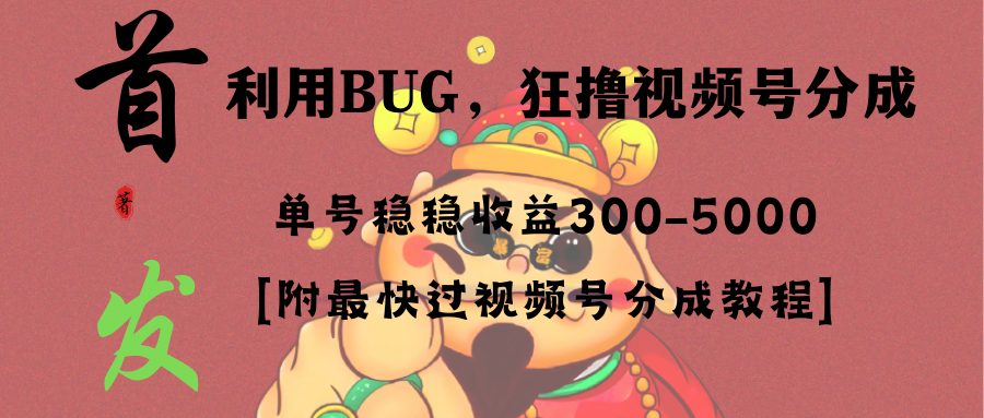 全网独家首发，视频号BUG，超短期项目，单号每日净收益300-5000！-CAA8.COM网创项目网