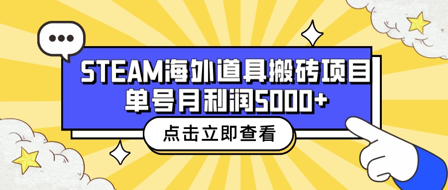 收费6980的Steam海外道具搬砖项目，单号月收益5000+全套实操教程-CAA8.COM网创项目网