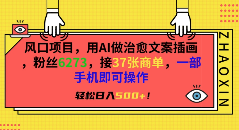 风口项目，用AI做治愈文案插画，粉丝6273，接37张商单，一部手机即可操作，轻松日入500+-CAA8.COM网创项目网