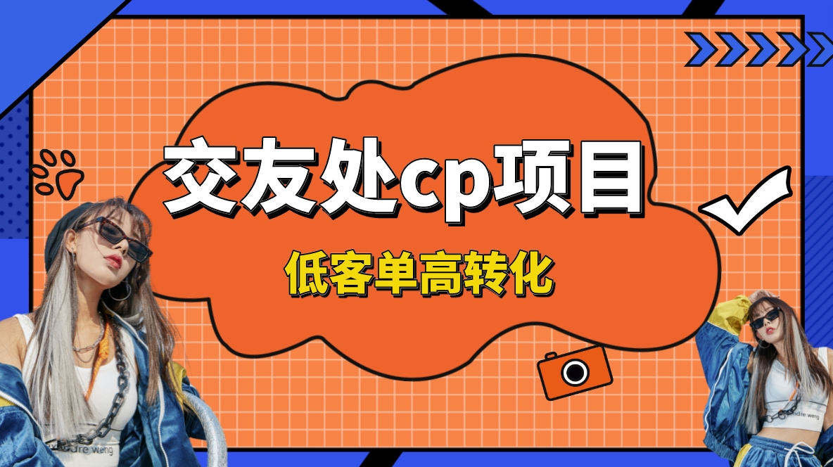 交友搭子付费进群项目，低客单高转化率，长久稳定，单号日入200+-CAA8.COM网创项目网