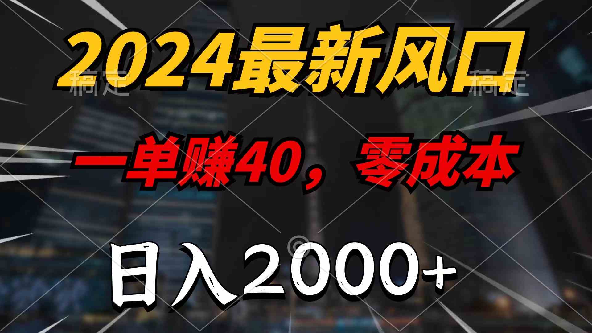 （9971期）2024最新风口项目，一单40，零成本，日入2000+，无脑操作-CAA8.COM网创项目网