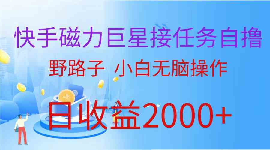 （9985期）（蓝海项目）快手磁力巨星接任务自撸，野路子，小白无脑操作日入2000+-CAA8.COM网创项目网