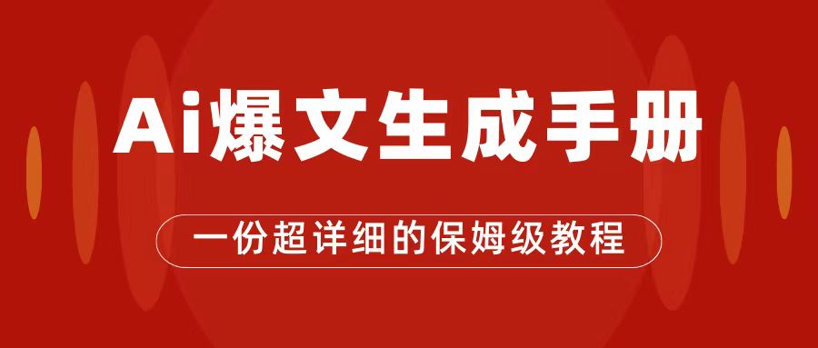 AI玩转公众号流量主，公众号爆文保姆级教程，一篇文章收入2000+-CAA8.COM网创项目网