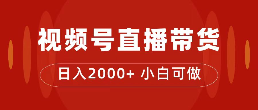 付了4988买的课程，视频号直播带货训练营，日入2000+-CAA8.COM网创项目网